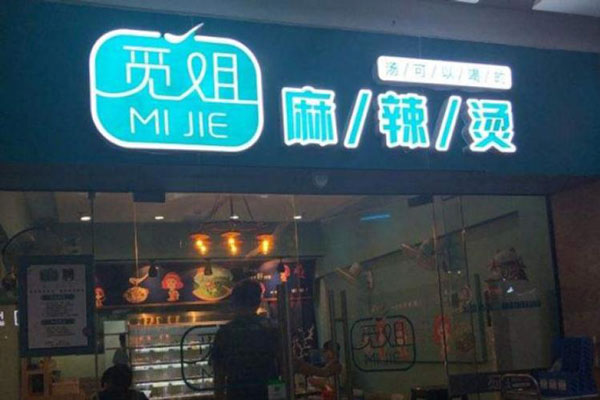 觅姐麻辣烫